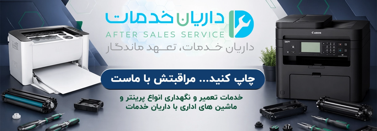 گارانتی داریان خدمات معتبر در ماشین های اداری